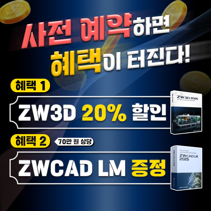 ZW3D 사전 예약 프로모션 혜택
