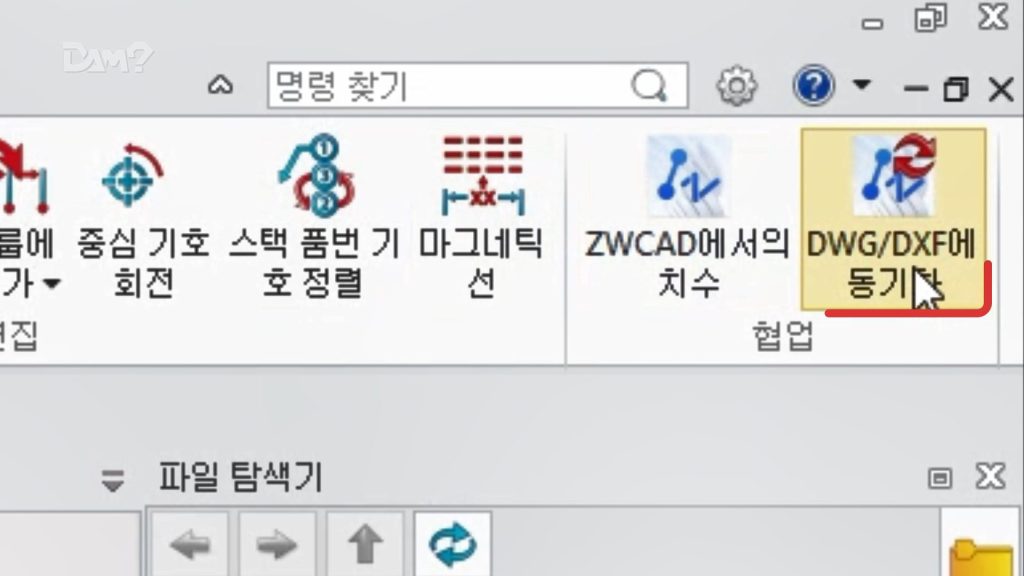 DWG/DXF 동기화 기능