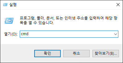 실행 창 오픈 후 cmd 입력