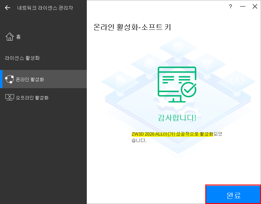 라이선스 활성화 완료