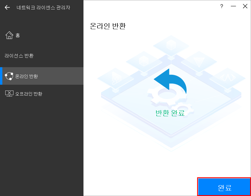 라이선스 반환 시 작업 4