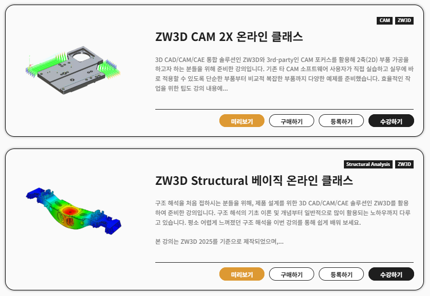 ZW3D 온라인 교육 종류2