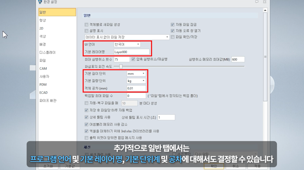 ZW3D 환경 설정 일반 탭