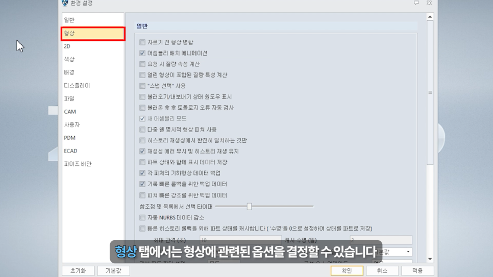 ZW3D 환경 설정 형상 탭