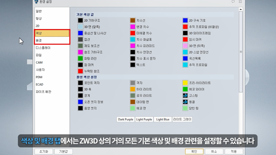 ZW3D 환경설정 색상 탭