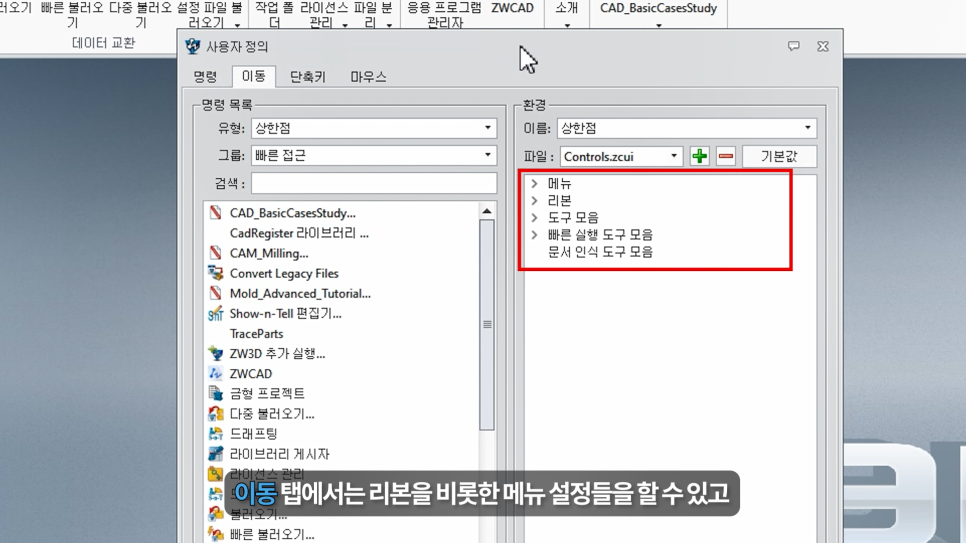 ZW3D 사용자 정의 메뉴 설정