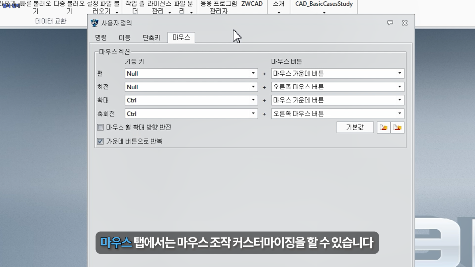 ZW3D 사용자 지정 마우스 설정