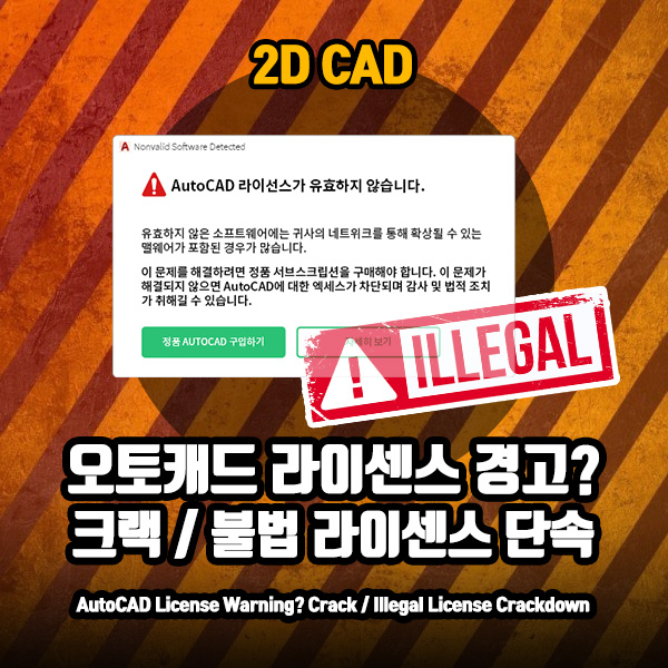 오토캐드 라이선스 경고? 크랙/불법 라이선스 단속