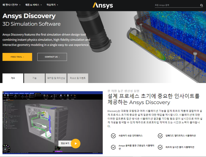 Ansys Discovery 홈페이지