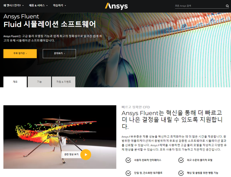 Ansys Fluent 공식 홈페이지