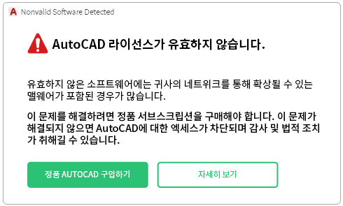 오토캐드 라이선스 경고