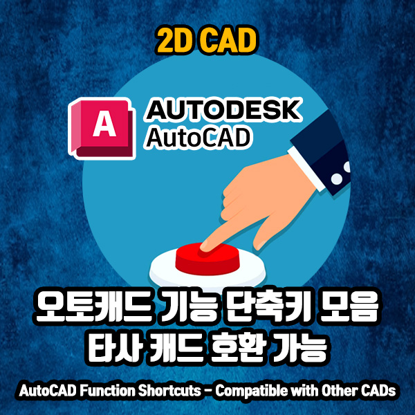 오토캐드 2024 기능 단축키 모음 / 타 캐드 호환
