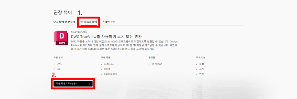 DWG 트루뷰 다운로드 과정 1