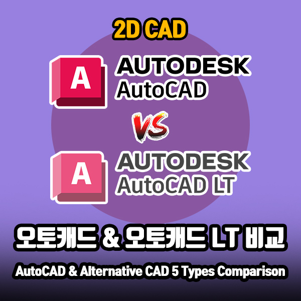 오토캐드와 오토캐드LT의 차이는 무엇일까요?