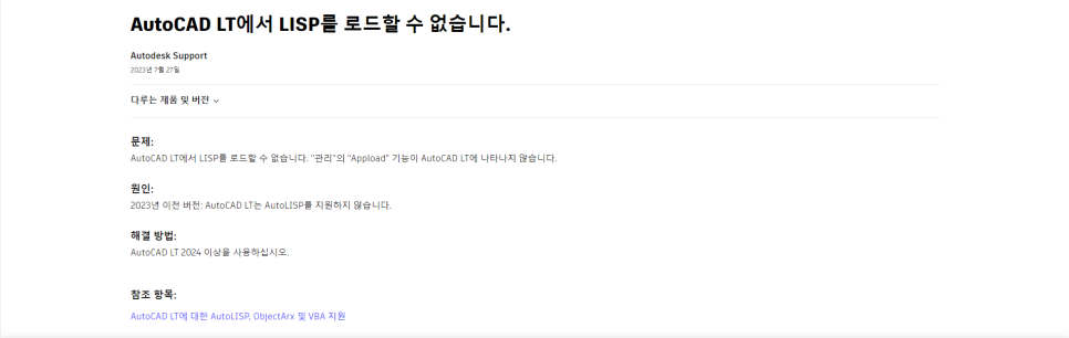 오토캐드 LT에서 Lisp 사용 불가