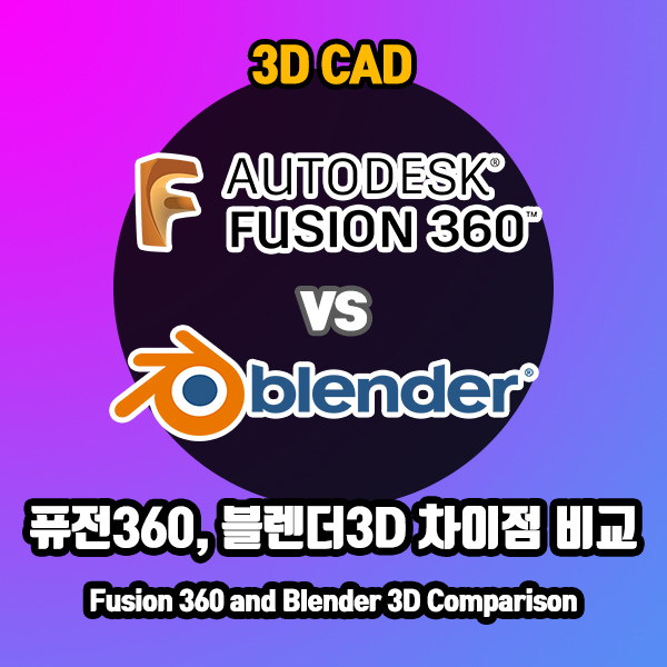 설계와 디자인의 차이 (w. 퓨전360, 블렌더)