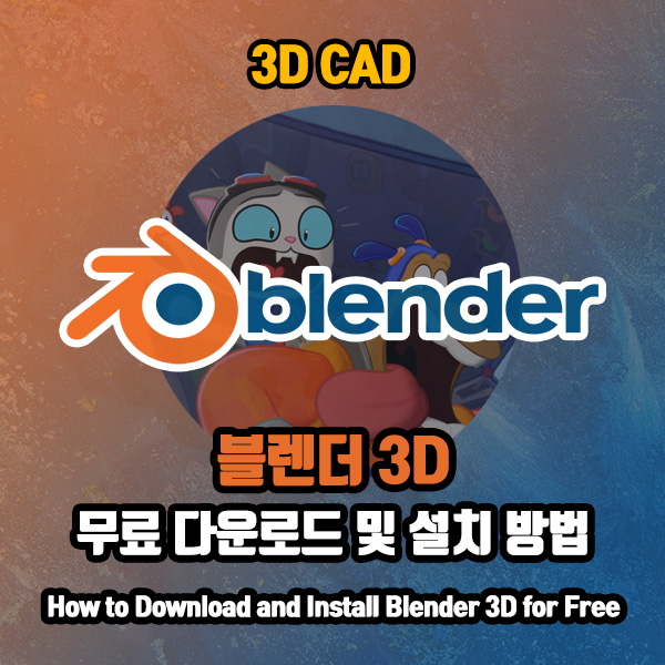 블렌더 무료 다운로드 및 설치 방법