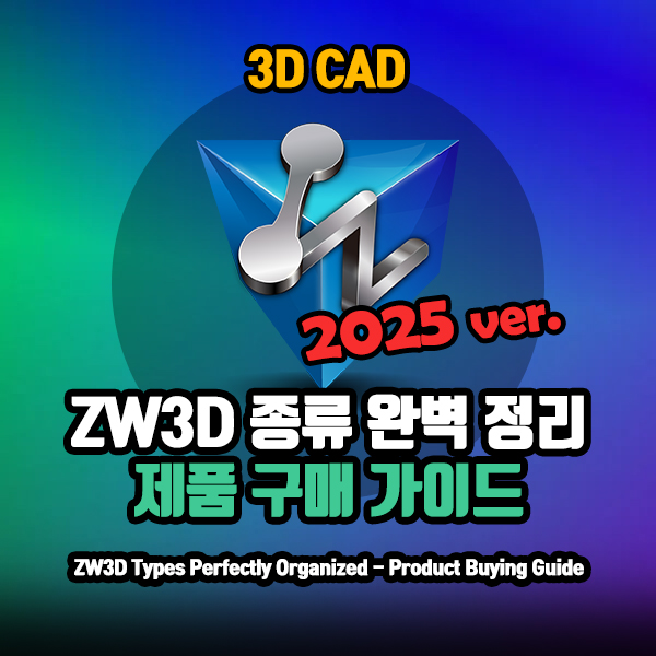 ZW3D 라이선스 종류 완벽 정리 / 구매 가이드