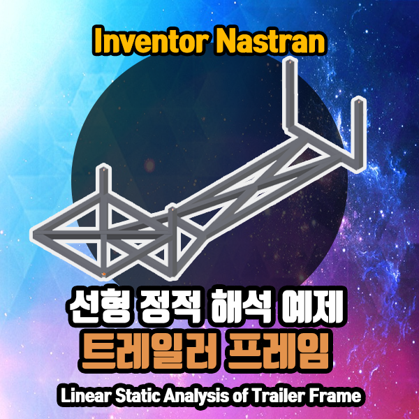 Inventor Nastran 으로 해보는 빔 (Beam) 과 바 (Bar) 요소를 활용한 선형 정적 해석 예제