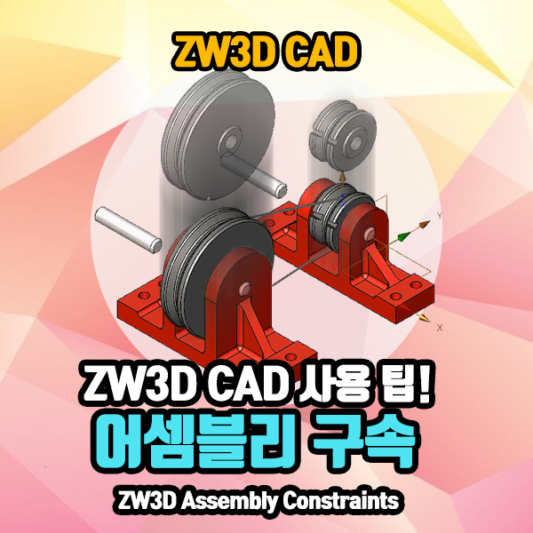 어셈블리 작업에서 구속 이란 무엇일까?