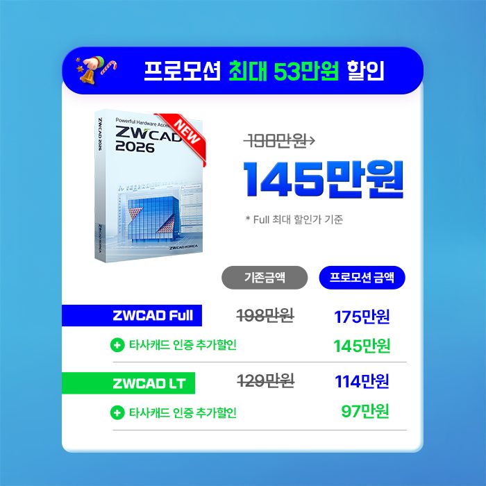 ZWCAD 2026 출시 기념 할인 프로모션 혜택