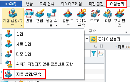 ZW3D 자동 삽입/구속 기능 위치