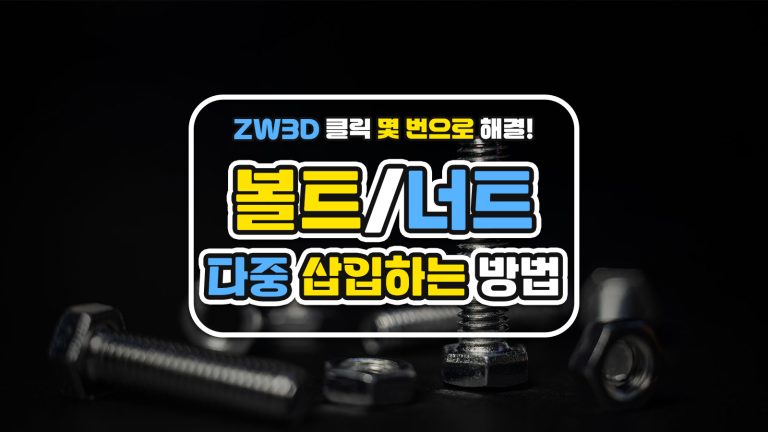 ZW3D 클릭 몇 번으로 볼트 / 너트 다중 삽입하는 방법!