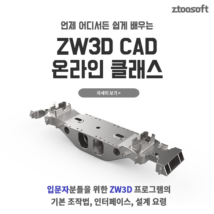 ZW3D CAD 베이직 온라인 클래스 소개 표지