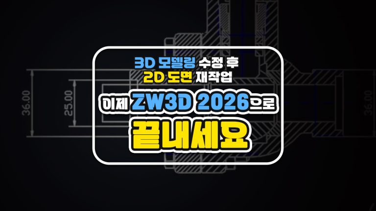 3D 모델링 수정 후 2D 도면 재작업, 이제 ZW3D 2026으로 끝내세요