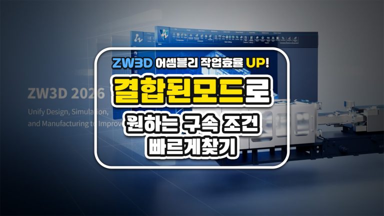 ZW3D 어셈블리 작업 효율 UP! ‘결합된 모드’로 원하는 구속조건 빠르게 찾는 방법