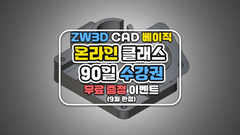 ZW3D CAD 베이직 온라인 클래스 90일 수강권 무료 증정 이벤트 (9월 한정)