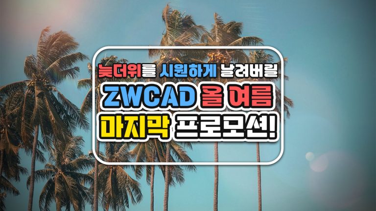 늦더위를 시원하게 날려버릴 ZWCAD 올 여름 마지막 프로모션!