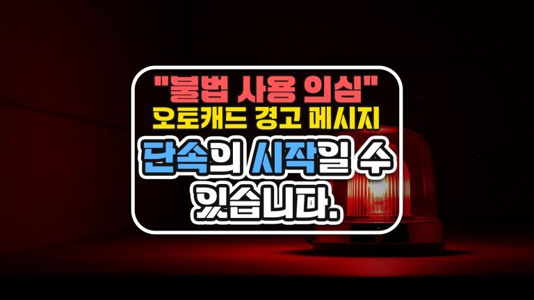 “불법 사용 의심” 오토캐드 경고 메시지, 단속의 시작일 수 있습니다.