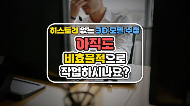 히스토리 없는 3D 모델 수정, 아직도 비효율적으로 작업하시나요? ZW3D 직접 편집 기능으로 해결하세요!