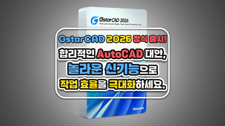 GstarCAD 2026 정식 출시! 합리적인 AutoCAD 대안, 놀라운 신기능으로 작업 효율을 극대화하세요.