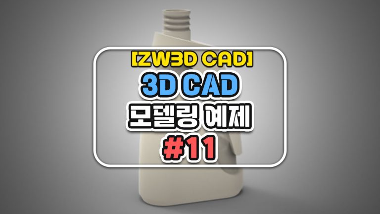 [ZW3D CAD] 3D CAD 모델링 예제 #11