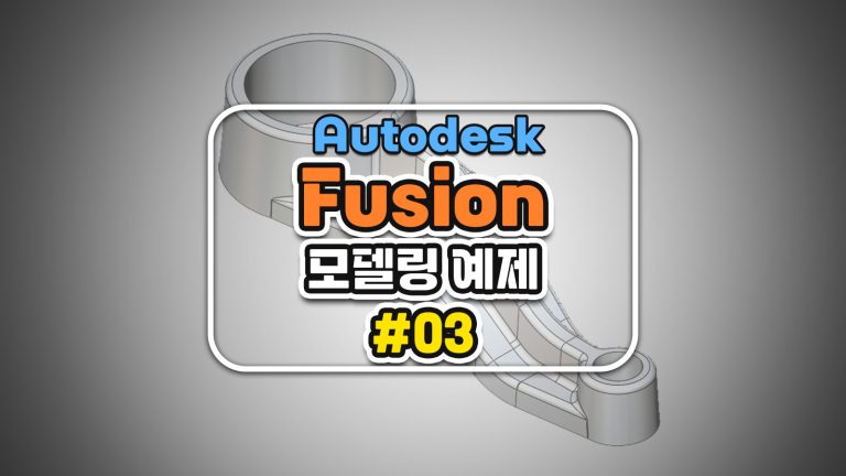 퓨전 360 Autodesk Fusion 모델링 예제 #3