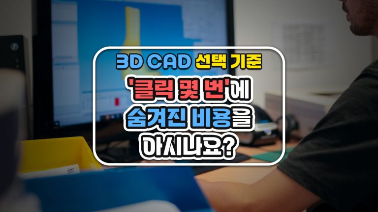 3D CAD 선택 기준, ‘클릭 몇 번’에 숨겨진 비용을 아시나요?