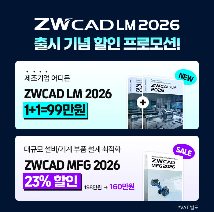 ZWCAD LM 프로모션 정보