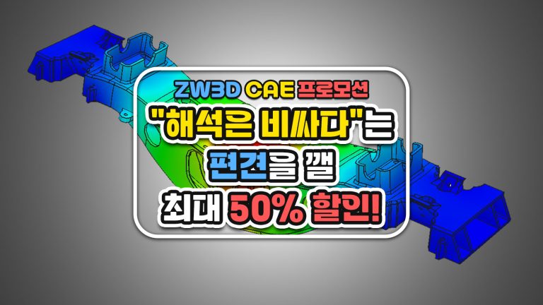 ZW3D CAE 프로모션: “해석은 비싸다”는 편견을 깰 최대 50% 할인!